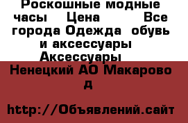 Роскошные модные часы  › Цена ­ 160 - Все города Одежда, обувь и аксессуары » Аксессуары   . Ненецкий АО,Макарово д.